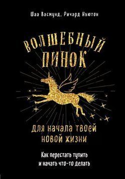 Чарівний стусан для твого нового життя. Як перестати тупити і почати щось робити 1949711 фото