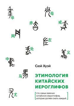 Этимология китайских иероглифов. Сто самых важных китайских иероглифов, которые должен знать каждый 63203308 фото
