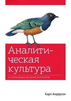 Аналитическая культура. От сбора данных до бизнес-результатов 516 фото