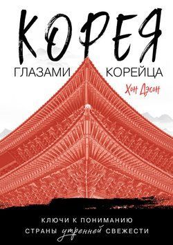Корея глазами корейца. Ключи к пониманию Страны утренней свежести 2311419 фото