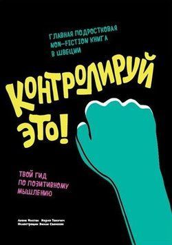Контролюй це! Твій гід із позитивного мислення 17484 фото