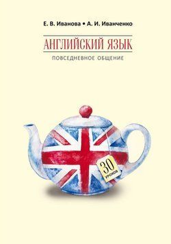 Английский язык. Повседневное общение. 30 уроков 37676967 фото