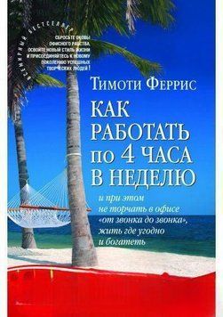 Как работать по 4 часа в неделю и при этом не торчать в офисе &laquo;от звонка до звонка&raquo;, жить где угодно и богатеть 4197 фото