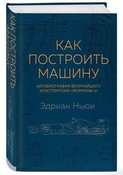 Як побудувати машину (автобіографія найбільшого конструктора Формули-1) 4442 фото