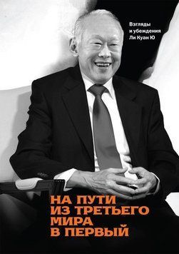На шляху з третього світу в перший. Погляди та переконання Лі Куан Ю 6608 фото