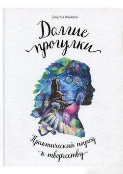 Довгі прогулянки. Практичний підхід до творчості 5634 фото