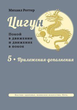 Цигун. Спокій у русі та рух у спокої. У 5 тт. Т.5: Додатки-доповнення. 1849811 фото