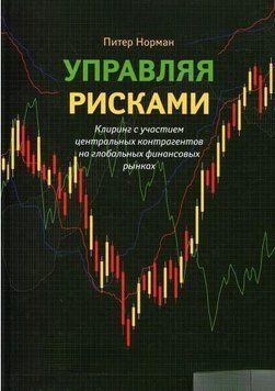 Управляя рисками. Клиринг с участием центральных контрагентов на глобальных финансовых рынках 4503 фото