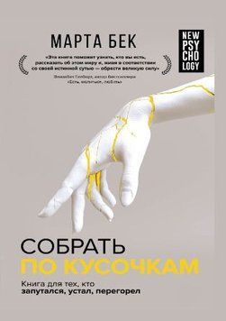 Собрать по кусочкам. Книга для тех, кто запутался, устал, перегорел 1354622 фото