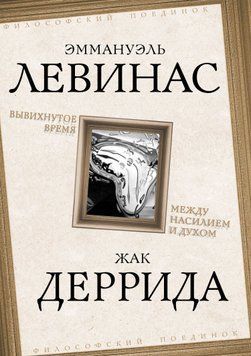 Вывихнутое время. Между насилием и духом 2047311 фото