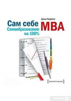 Сам себе MBA. Самообразование на 100% 414 фото