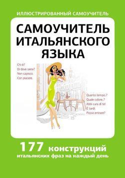 Самоучитель итальянского языка 9821985 фото