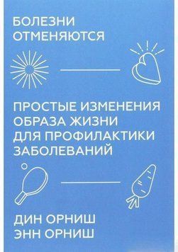 Болезни отменяются. Простые изменения образа жизни для профилактики заболеваний 4650 фото