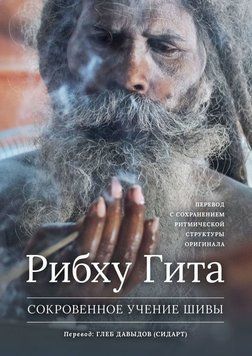 Рибху Гита. Сокровенное Учение Шивы 6721550323 фото