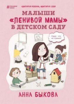 Малыши "ленивой мамы" в детском саду 146710 фото