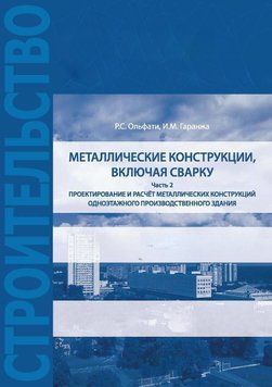 Проектування та розрахунок металевих конструкцій, включаючи зварювання. Частина 2 59586272 фото