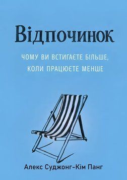 Відпочинок. Чому ви встигаєте більше, коли працюєте менше 2186813 фото