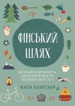 Фінський шлях. Як знайти мужність, здоров&rsquo;я й щастя завдяки силі сісу 2199430 фото