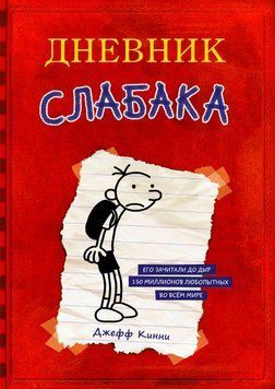 Щоденник слабака 1703511 фото