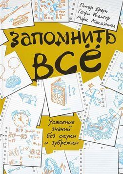 Запомнить всё. Усвоение знаний без скуки и зубрежки 1341822 фото