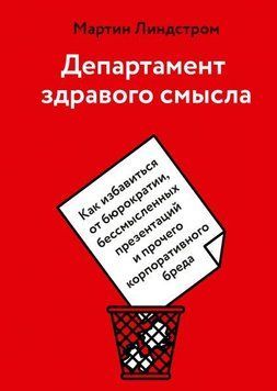 Департамент здравого смысла. Как избавиться от бюрократии, бессмысленных презентаций и прочего 68910 фото