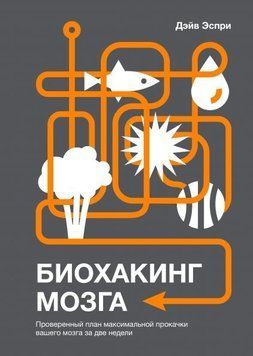 Биохакинг мозга 1609 фото