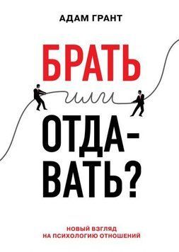 Брать или отдавать? Новый взгляд на психологию отношений 1249 фото