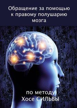 Звернення по допомогу до правої півкулі мозку за методом Хосе Сільви 404021 фото