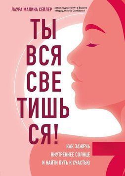 Ты вся светишься! Как зажечь внутреннее солнце и найти путь к счастью 265810 фото