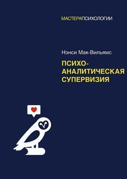 Психоаналитическая супервизия 1902411 фото
