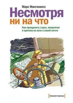 Акція! Акція! Незважаючи ні на що. Як подолати страх, неприйняття та критику на шляху до своєї мрії 164430 фото