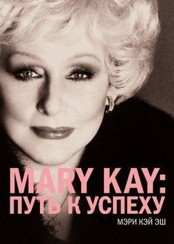 MARY KAY: Шлях до успіху 1616 фото