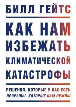 Как нам избежать климатической катастрофы. Решения, которые у нас есть. Прорывы, которые нам нужны 14814 фото