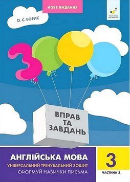 3000 ВтЗ Англійська мова 3 кл, ч. 2 НОВЕ. Час Майстрів 2999491511 фото