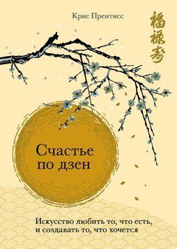 Счастье по дзен. Искусство любить то, что есть, и создавать то, что хочется 72231 фото