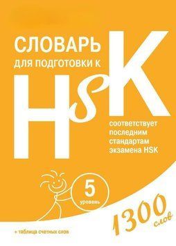 Словарь для подготовки к HSK. Уровень 5 48419452 фото