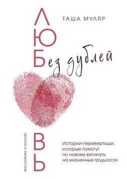 Кохання без дублів. Історії-перевертні, які допоможуть по-новому поглянути на життєві труднощі 1444411 фото