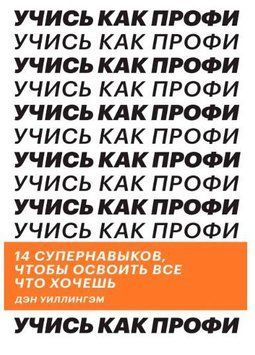 Учись как профи. 14 супернавыков, чтобы освоить все что хочешь 990122 фото
