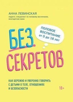Без секретов. Как бережно и уверенно говорить с детьми о теле, отношениях и безопасности 28110 фото