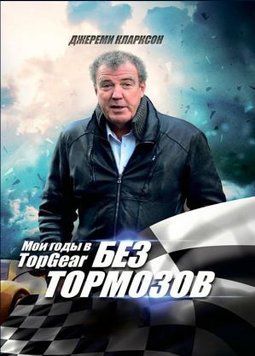 Без тормозов. Мои годы в Top Gear 214464269194 фото