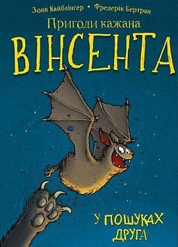 Пригоди кажана Вінсента. Книга 1: У пошуках друга. Зоня Кайблінґер. BookChef 2375868907 фото