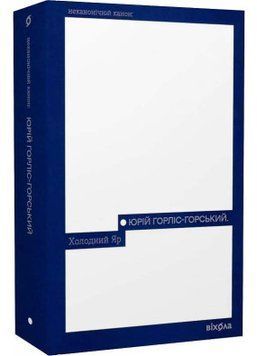 ХОЛОДНИЙ ЯР Ю.Горліс-Горський Віхола 2378236952 фото