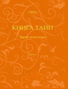 Книга таємниць. Наука медитації. Частина 4 214464268511 фото
