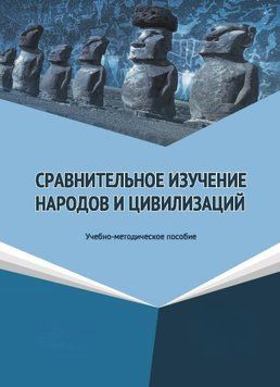 Порівняльне вивчення народів та цивілізацій 63586242 фото