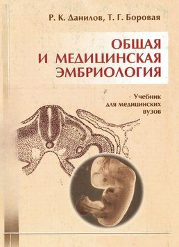 Загальна та медична ембріологія 10140811 фото