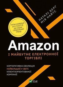 Amazon та майбутнє електронної торгівлі.Корпорат. еволюція найбільшої у світі клієнтоорієнт.. Наталі Берг, Мія 2375860497 фото