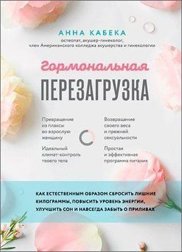 Гормональне перезавантаження. Як природно скинути зайві кілограми, підвищити рівень енергії, покращити сон і назавжди забути про припливи 9224 фото
