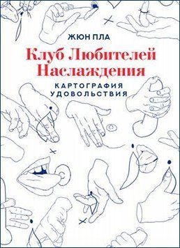 Клуб любителів насолоди 122710 фото