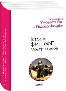 ИСТОРИЯ ФИЛОСОФИИ модернные сутки У.Эко Фолио 2503972736 фото