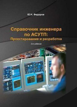 Справочник инженера по АСУТП: Проектирование и разработка. Том 1 2052708726 фото